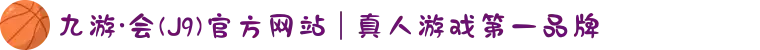 九游·会(J9)官方网站 | 真人游戏第一品牌